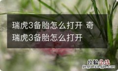 瑞虎3备胎怎么打开 奇瑞虎3备胎怎么打开