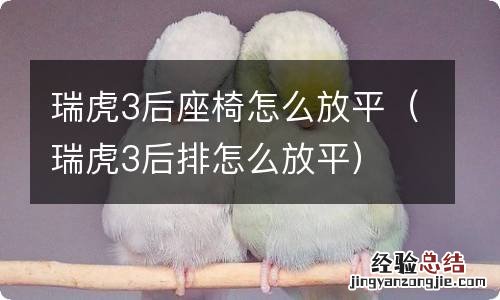 瑞虎3后排怎么放平 瑞虎3后座椅怎么放平