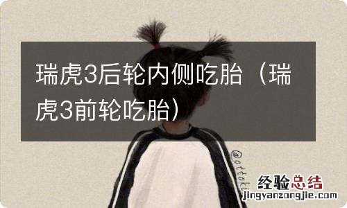 瑞虎3前轮吃胎 瑞虎3后轮内侧吃胎