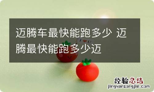 迈腾车最快能跑多少 迈腾最快能跑多少迈