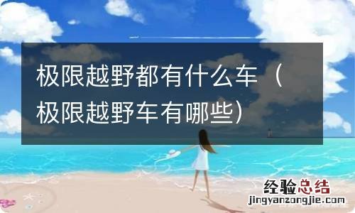极限越野车有哪些 极限越野都有什么车