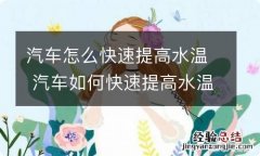 汽车怎么快速提高水温 汽车如何快速提高水温