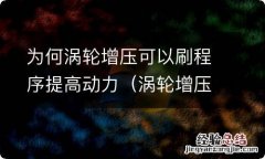 涡轮增压能提高发动机效率 为何涡轮增压可以刷程序提高动力