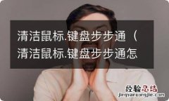 清洁鼠标.键盘步步通怎么用 清洁鼠标.键盘步步通