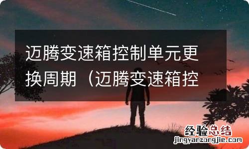 迈腾变速箱控制单元维修 迈腾变速箱控制单元更换周期