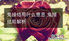 鬼接结局什么意思 鬼接结局解析