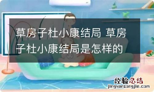 草房子杜小康结局 草房子杜小康结局是怎样的