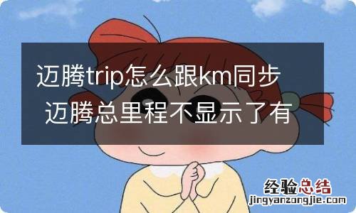 迈腾trip怎么跟km同步 迈腾总里程不显示了有个trip