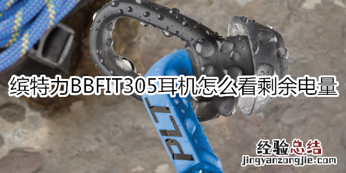 缤特力BBFIT305耳机怎么看剩余电量