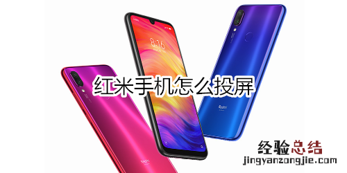 红米手机怎么投屏