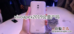 vivoapex2019会量产吗