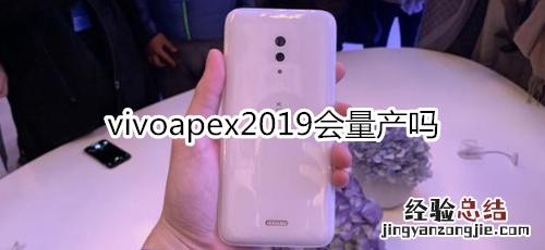 vivoapex2019会量产吗