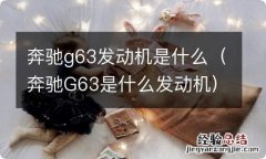 奔驰G63是什么发动机 奔驰g63发动机是什么