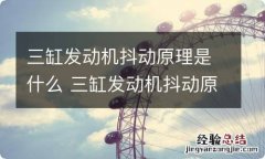 三缸发动机抖动原理是什么 三缸发动机抖动原理是什么问题