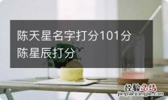 陈天星名字打分101分 陈星辰打分