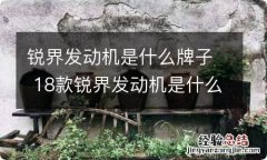 锐界发动机是什么牌子 18款锐界发动机是什么牌子