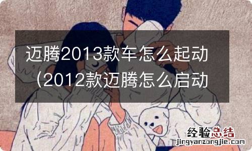 2012款迈腾怎么启动车子 迈腾2013款车怎么起动