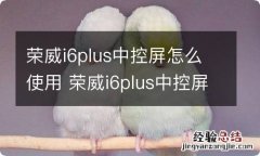 荣威i6plus中控屏怎么使用 荣威i6plus中控屏怎么使用导航