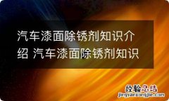 汽车漆面除锈剂知识介绍 汽车漆面除锈剂知识介绍图片