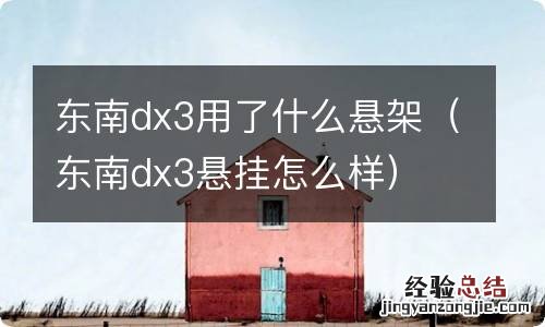 东南dx3悬挂怎么样 东南dx3用了什么悬架