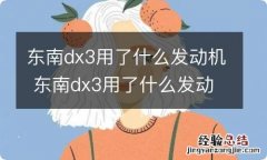 东南dx3用了什么发动机 东南dx3用了什么发动机