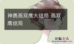 神勇燕双鹰大结局 燕双鹰结局