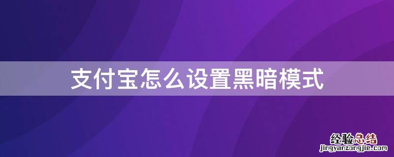 支付宝怎么设置黑暗模式