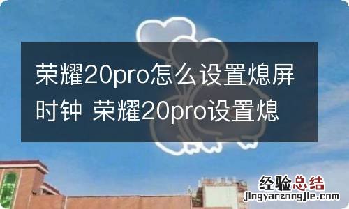 荣耀20pro怎么设置熄屏时钟 荣耀20pro设置熄屏时钟的方法