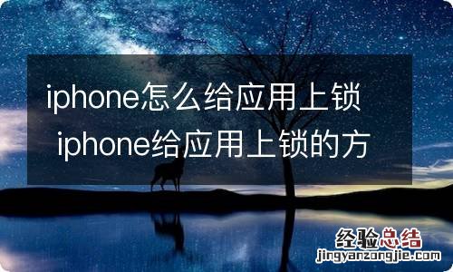 iphone怎麽給應用上鎖 iphone给应用上锁的方法