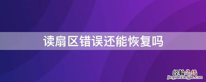 读扇区错误还能恢复吗