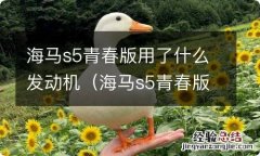 海马s5青春版用的什么发动机 海马s5青春版用了什么发动机