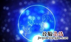 12星座双子男最配什么星座 双子星座男和什么座最配