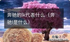 奔驰l是什么 奔驰的lk代表什么