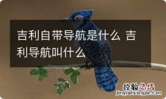 吉利自带导航是什么 吉利导航叫什么