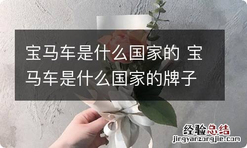 宝马车是什么国家的 宝马车是什么国家的牌子