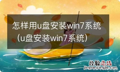 u盘安装win7系统 怎样用u盘安装win7系统