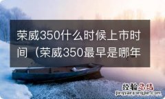 荣威350最早是哪年生产的 荣威350什么时候上市时间