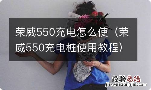 荣威550充电桩使用教程 荣威550充电怎么使