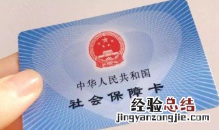 怎样激活社保卡 激活社保卡需要怎样做