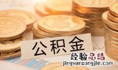 公积金贷款可以用几次 公积金贷款可以用多少次