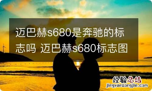 迈巴赫s680是奔驰的标志吗 迈巴赫s680标志图片