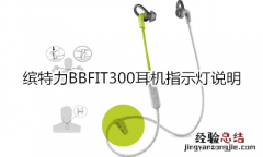 缤特力BBFIT300耳机指示灯说明