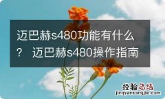 迈巴赫s480功能有什么？ 迈巴赫s480操作指南