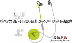 缤特力BBFIT300耳机怎么控制音乐播放