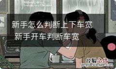 新手怎么判断上下车宽 新手开车判断车宽