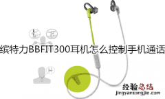 缤特力BBFIT300耳机怎么控制手机通话