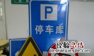 出去玩时路牌识字方法 路牌识字出去玩时写三个什么意思