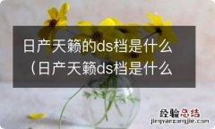 日产天籁ds档是什么意思 日产天籁的ds档是什么