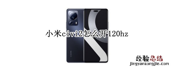 小米civi2怎么开120hz 小米civi2怎么开空调