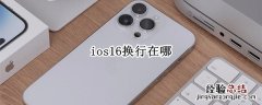 ios14如何换行 ios16换行在哪